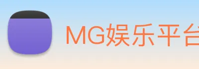 MG娱乐平台官网 logo